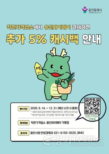[크기변환]2. 용인특례시 착한가격업소 캐시백 지원 안내문.jpg
