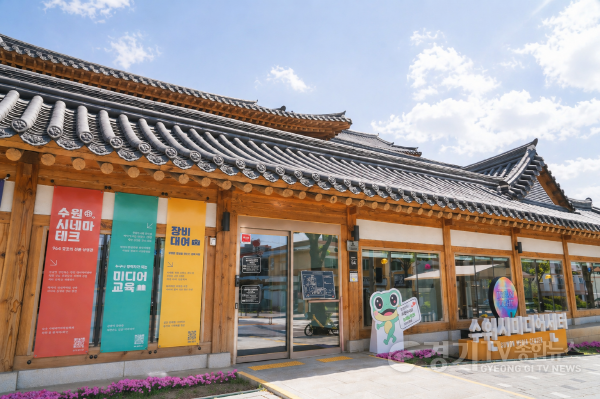 [크기변환]이미지_수원시미디어센터 전경.png