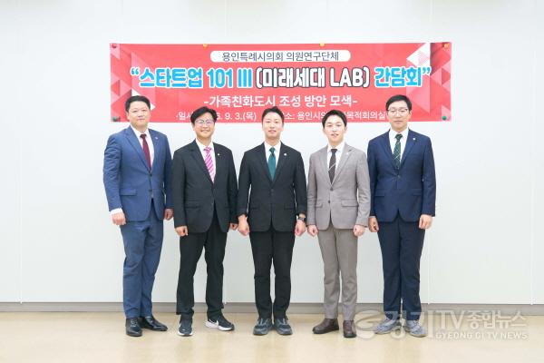[크기변환]20260903 용인특례시의회 의원연구단체 스타트업 101Ⅲ(미래세대 LAB) 간담회 개최(1).jpg