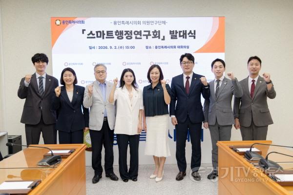 [크기변환]20260902 용인특례시의회 의원연구단체 스마트행정연구회, 발대식 개최(1).jpg