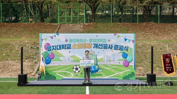 [크기변환]8-2. 이상일 용인특례시장이 14일 명지대 자연캠퍼스에서 열린 소운동장 시설개선 공사 준공식에 참석해 축사를 하고 있다.jpg