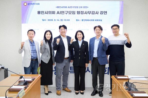 [크기변환]사진1. 용인특례시의회 의원연구단체 ‘용인특례시 지방의회 AI 연구모임’ 회원들이 특강에 앞서 기념 촬영을 하고 있다.jpg