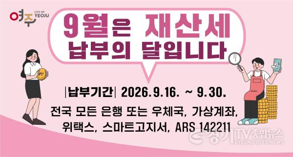 [크기변환]04-여주시, 9월 정기분 재산세(주택2기분 · 토지분) 부과.jpg