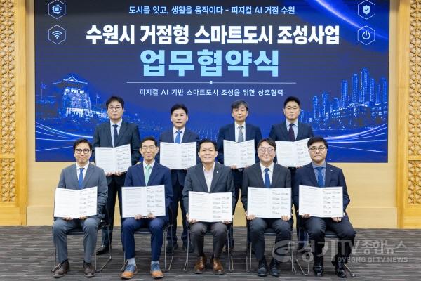 [크기변환]사진1)수원특례시, ‘피지컬 AI 기반 스마트도시 수원’ 조성 첫발 내디뎠다.jpg