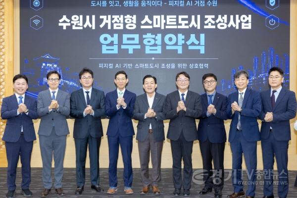 [크기변환]사진2)수원특례시, ‘피지컬 AI 기반 스마트도시 수원’ 조성 첫발 내디뎠다.jpg