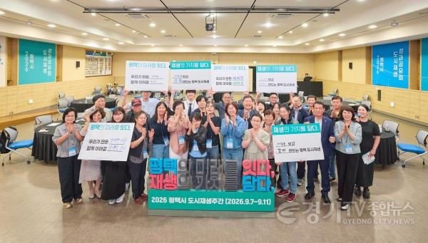 [크기변환]3-1 평택시 2026년 평택시 도시재생 주간 성과공유회 개최.jpg