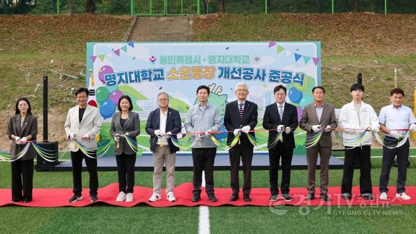[크기변환]8-4. 이상일 용인특례시장이 14일 명지대 자연캠퍼스에서 열린 소운동장 시설개선 공사 준공식에서 임연수 명지대 총장, 김기영 행정부총장과 테이프 커팅을 하고 있다.jpg