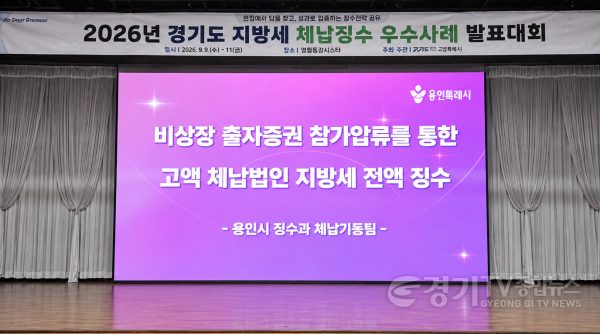 [크기변환]3. 용인특례시가 경기도 주최 2026 체납징수 우수사례 발표대회에서 우수상을 수상했다.png