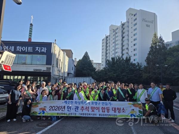 [크기변환]8-1. 화성특례시 효행구가 15일 봉담읍 와우리 일원에서 지역 주민과 사회단체, 기업 관계자 등과 함께 2026년 민·관 추석맞이 합동 대청소를 실시하고 기념촬영을 하고 있다.jpg