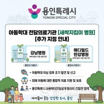 [크기변환]2. 용인특례시가 지역내 의료기관 2곳을 아동학대전담의료기관 새싹지킴이 병원으로 지정했다.jpg