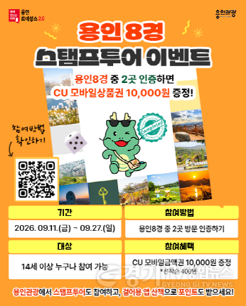 [크기변환]3. 용인특례시 스탬프투어 용인8경 이벤트 안내문.png