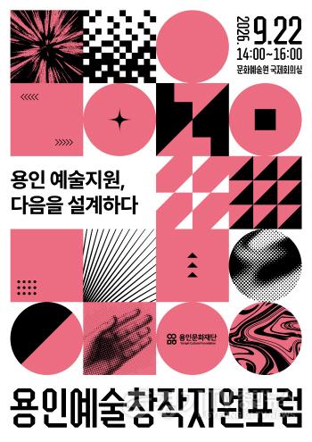 [크기변환]용인예술창작지원포럼(용인문화재단).jpg