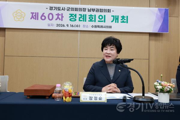 [크기변환]20260916 용인특례시의회 장정순 의장, 경기도시·군의회의장 남부권협의회 제60차 정례회의 참석(3).jpg
