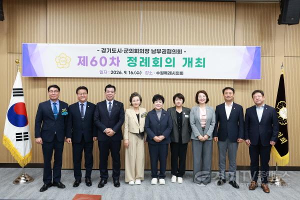 [크기변환]20260916 용인특례시의회 장정순 의장, 경기도시·군의회의장 남부권협의회 제60차 정례회의 참석(1).jpg