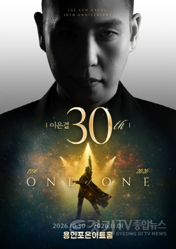 [크기변환]보도자료사진_이은결30주년-용인.png