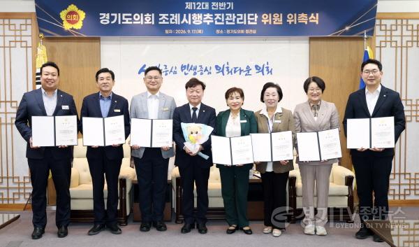 [크기변환]260917 경기도의회, 제12대 전반기 조례시행추진관리단 구성 (1).jpg