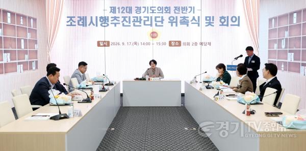 [크기변환]260917 경기도의회, 제12대 전반기 조례시행추진관리단 구성 (2).jpg