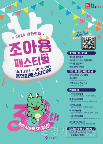 [크기변환]1. 용인특례시 2026 대한민국 조아용 페스티벌 포스터.png