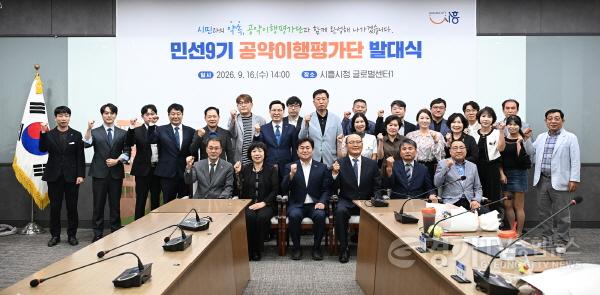 [크기변환]보도자료1-2 16일 시흥시청 글로벌센터에서 민선9기 공약이행평가단 발대식을 개최한 가운데 기념촬영을 하고 있다.jpg