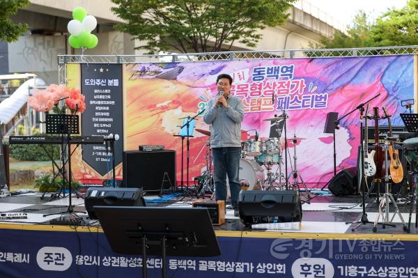 [크기변환]3-2. 이상일 용인특례시장이 19일 제1회 동백역 골목형상점가 33빌딩 스탬프 페스티벌에서 인사말을 하고 있다.jpeg