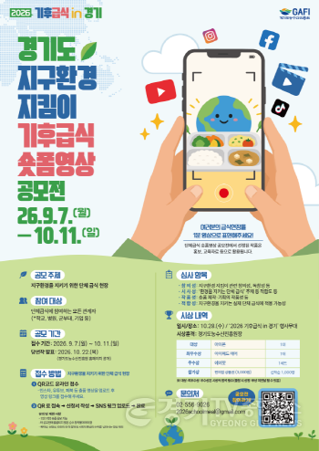 [크기변환][크기변환]경기도지구환경지킴이기후급식 숏폼영상공모전 (2).png