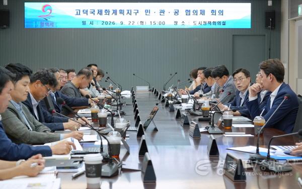 [크기변환]35-1_고덕국제화계획지구_민관공_협의체_회의.jpg