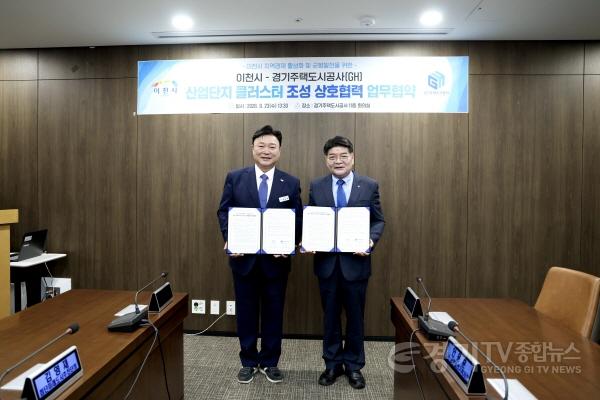 [크기변환]1 이천시–경기주택도시공사(GH), 반도체 소부장 클러스터 업무협약 2.jpg