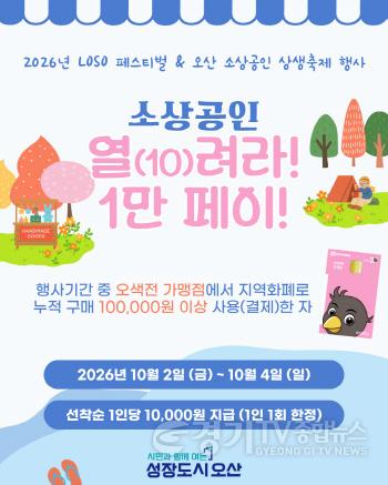 [크기변환]1.오산시, ‘소상공인 열(10)려라! 1만 페이!’진행.jpg