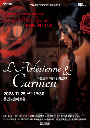[크기변환][포스터] 용인필하모닉오케스트라(아를르의여인&카르멘).png