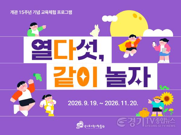 [크기변환]260921_경기문화재단 추석연휴 보도자료 이미지(경기도어린이박물관).jpg