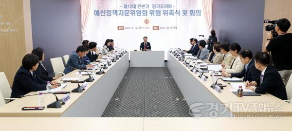 [크기변환]260918_경기도의회__제12대_전반기_예산정책자문위원회_첫발_(2).jpg