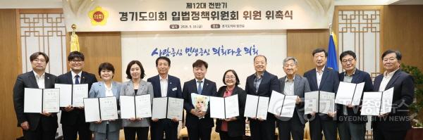 [크기변환]260918_경기도의회__제12대_전반기_입법정책위원회_구성…자치입법_역량_강화_(1).jpg