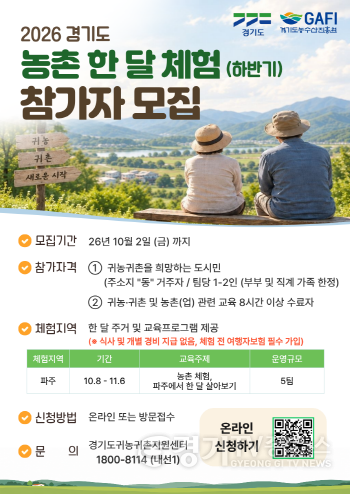 [크기변환]경기도 농촌 한 달 체험(하반기) 참가자 모집 포스터.png