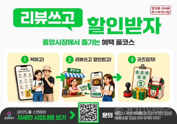 [크기변환]1. 용인특례시의 리뷰쓰고 할인받자 홍보물.jpg
