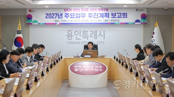 [크기변환]7-2. 28일 용인특례시청 영상회의실에서 열린 2027년 주요업무 추진계획 보고회 모습.JPG