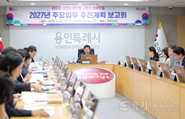 [크기변환]7-1. 28일 용인특례시청 영상회의실에서 열린 2027년 주요업무 추진계획 보고회 모습.JPG