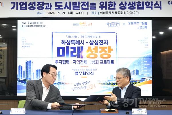 [크기변환]1-4. 정명근 화성특례시장(왼쪽)과 김용관 삼성전자 DS부문 경영전략총괄 사장(오른쪽)이 미래성장 상생협력 업무협약서에 서명한 뒤 협약서를 교환하고 있다.jpg