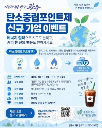 [크기변환]광주시, 10월 한 달간 탄소중립포인트제 신규 가입 행사 운영.png