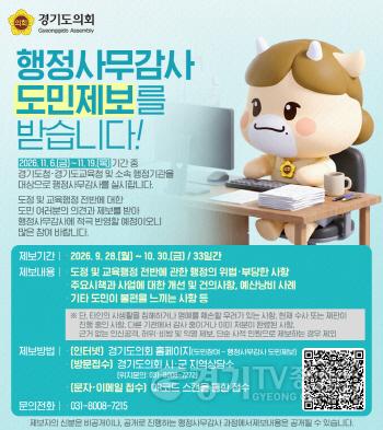 [크기변환]260923 경기도의회, 2026년 행정사무감사 앞두고 ‘도민제보’ 접수.jpg