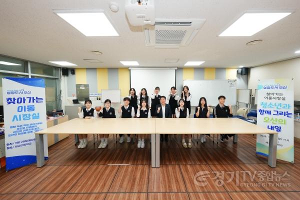 [크기변환]1조용호 오산시장, 세교고서 이동시장실 열고 ‘통학 안전·청소년 공간’ 논의-2.jpg