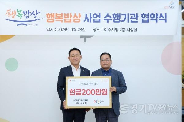 [크기변환]01-㈜에버그린티앤씨, 여주시 ‘행복밥상’에 200만원 지정기탁(1).jpg
