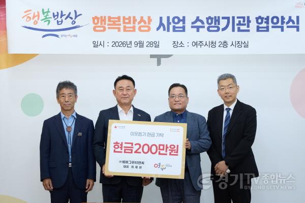 [크기변환]01-㈜에버그린티앤씨, 여주시 ‘행복밥상’에 200만원 지정기탁(2).jpg