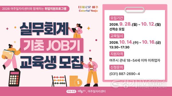 [크기변환]01-여주시, 미취업 여성 대상 실무회계 교육생 모집.jpg
