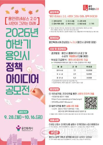 [크기변환]3. 2026년 하반기 용인시 정책 아이디어 공모전 포스터.jpg