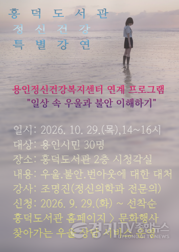 [크기변환]5. 용인특례시 흥덕도서관 정신건강의학과 전문의 초청 강연 홍보 포스터.png