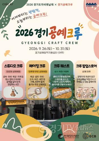 [크기변환](사진자료1) 2026 경기 공예 크루_포스터.jpg