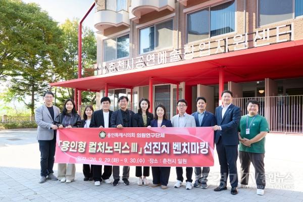 [크기변환]20260929 의원연구단체 용인형 컬처노믹스Ⅲ, 춘천시 문화·지역발전 사례 벤치마킹(3).jpg