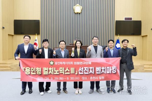 [크기변환]20260929 의원연구단체 용인형 컬처노믹스Ⅲ, 춘천시 문화·지역발전 사례 벤치마킹(5).jpg