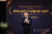 [크기변환](0902)[행정지원과]남양주시, 제1회 모범시민 시상식 개최…“시민주권 실현 집중”(사진1).jpg
