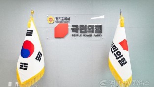 [크기변환]경기도의회 국민의힘2.jpg